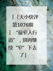 「大小快评第1076期」“最窄人行道”，别再继续“窄”下去了